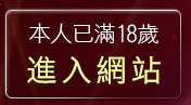 本人已滿18歲，離開av自拍