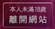 本人未滿18歲，離開av自拍